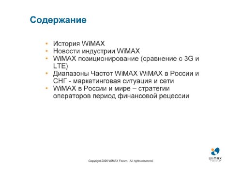  ,   WiMAX Forum    , "      WiMAX  .  LTE  WiMAX". 