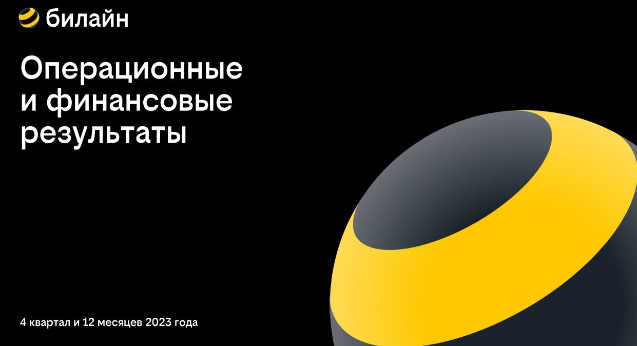 Итоги. Конспекты: ВымпелКом отчитался за 2023 год. Антикризисная программа  сработала и завершается. Часть 1